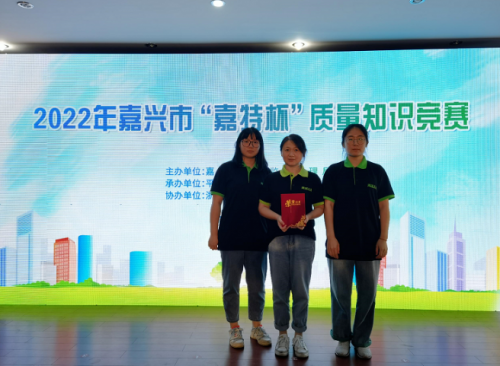 喜報(bào)！青蓮榮獲2022年嘉興市“嘉特杯”質(zhì)量知識(shí)競(jìng)賽二等獎(jiǎng)